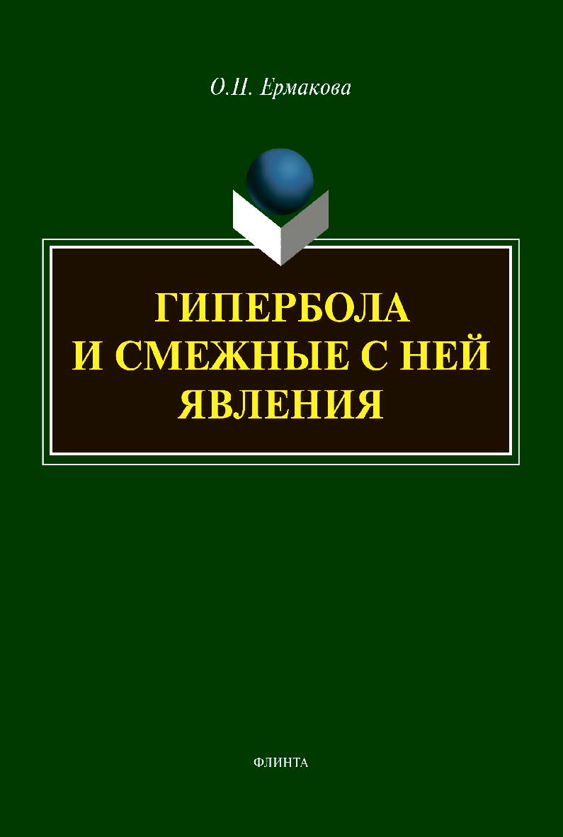 Гипербола и смежные с ней явления : монография ISBN 978-5-9765-4437-6