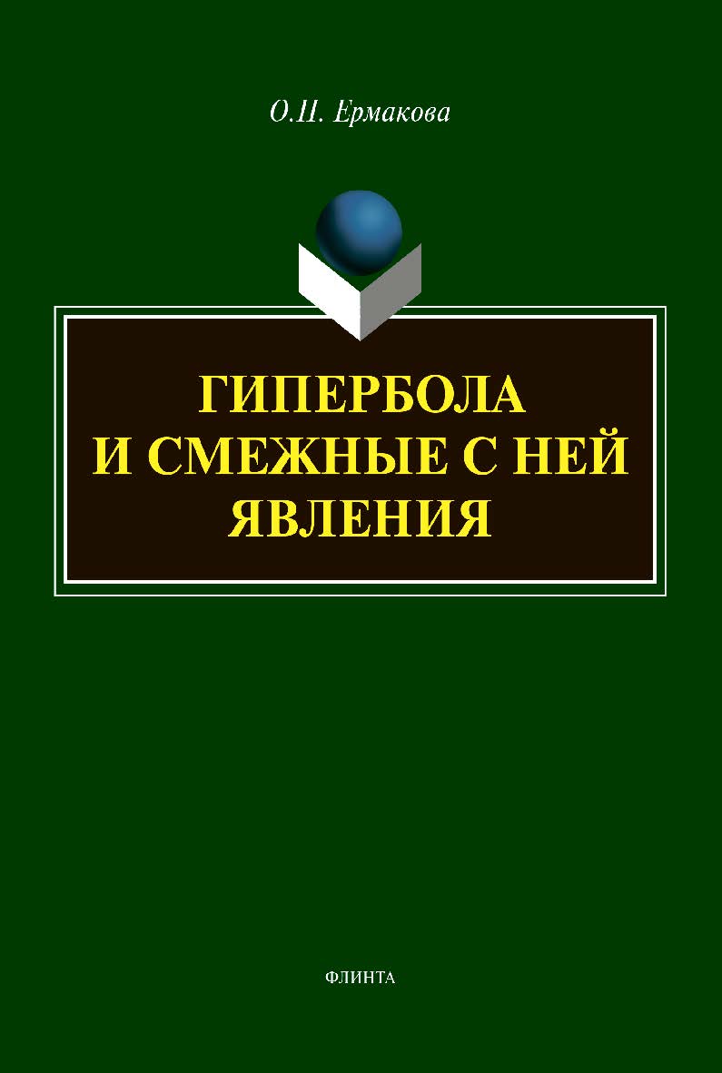 Гипербола и смежные с ней явления [Электронный ресурс] : монография ISBN 978-5-9765-4437-6