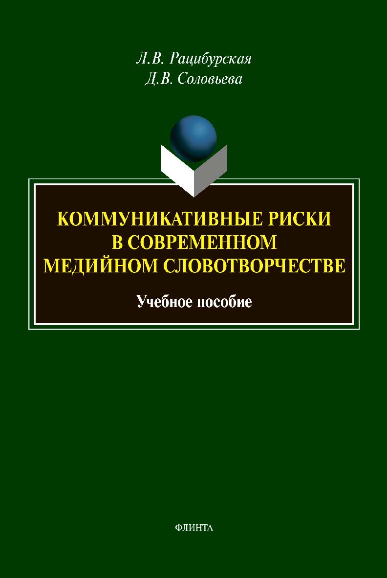 Коммуникативные риски в современном медийном словотворчестве : Учебное пособие ISBN 978-5-9765-4439-0