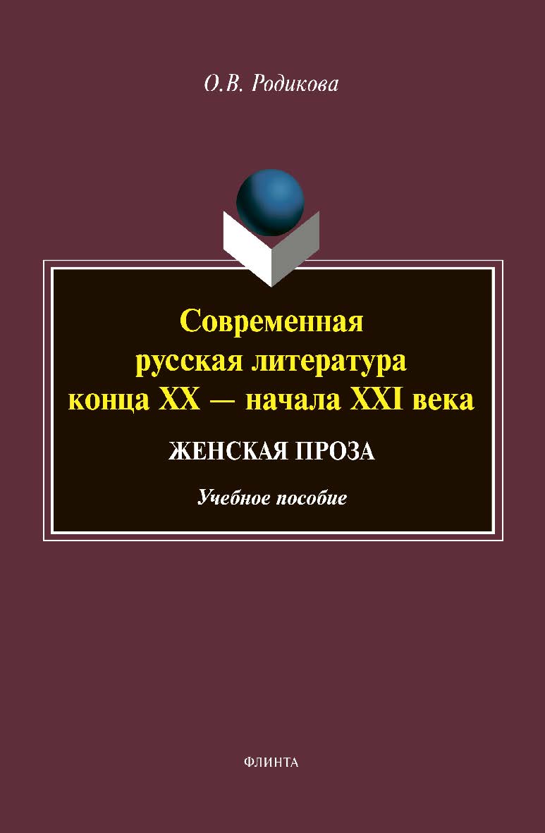 Современная русская литература конца XX — начала XXI века. Женская проза: Учебное пособие ISBN 978-5-9765-4440-6