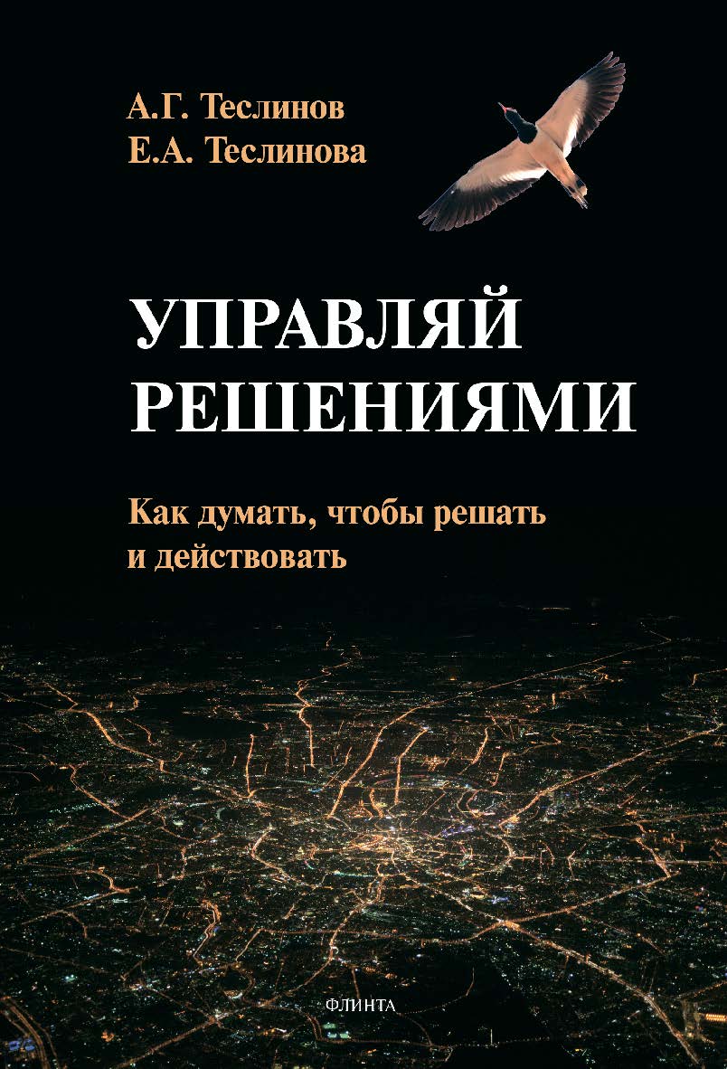 Управляй решениями. Как думать, чтобы решать и действовать — Прикладные концептуальные исследования) ISBN 978-5-9765-4443-7