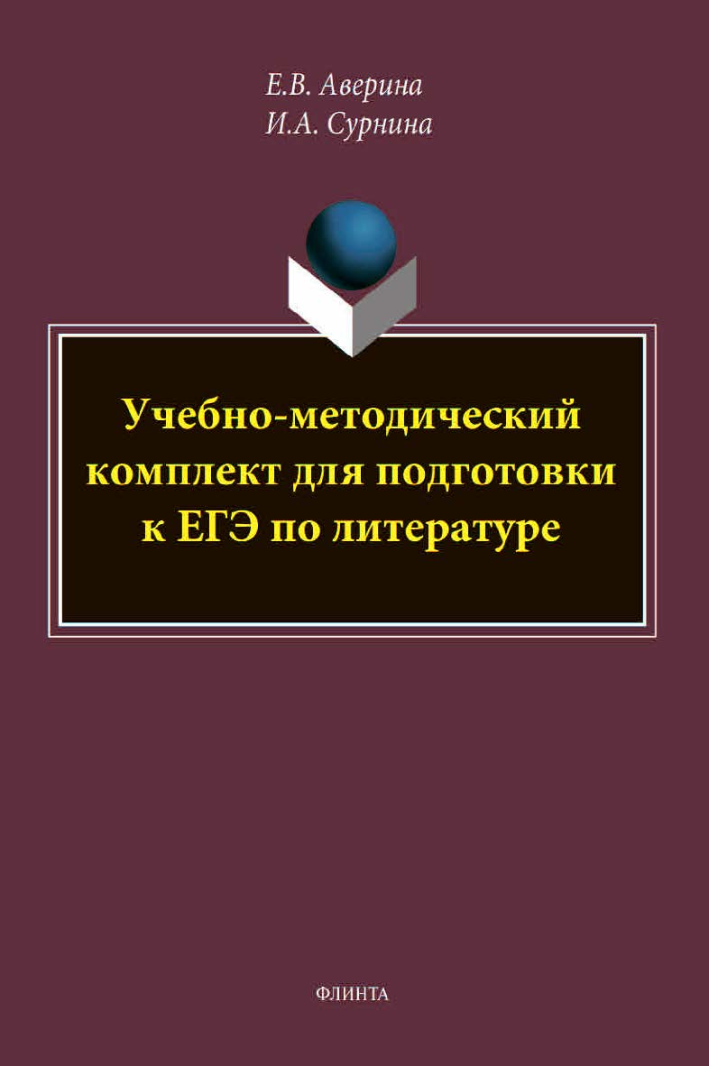 Учебно-методический комплект для подготовки к ЕГЭ по литературе ISBN 978-5-9765-4444-4