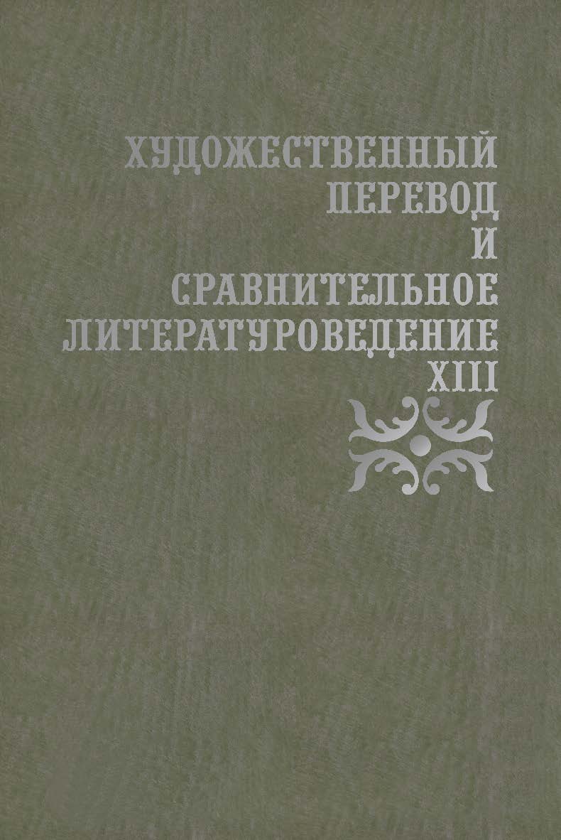 Художественный перевод и сравнительное литературоведение. XIII: сборник научных трудов ISBN 978-5-9765-4445-1
