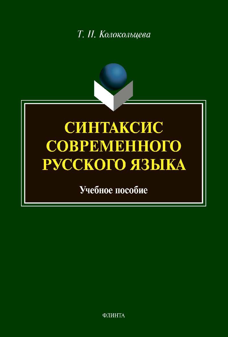 Синтаксис современного русского языка: Учебное пособие для бакалавров ISBN 978-5-9765-4448-2
