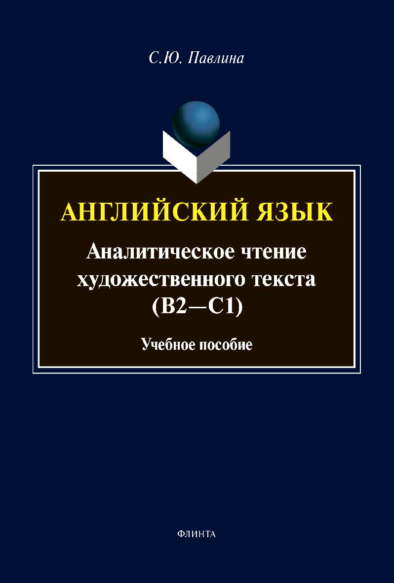 Английский язык. Аналитическое чтение художественного текста: Учебное пособие ISBN 978-5-9765-4449-9