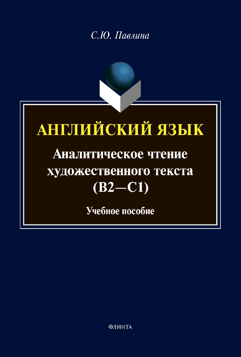 Английский язык. Аналитическое чтение художественного текста : Учебное пособие ISBN 978-5-9765-4449-9