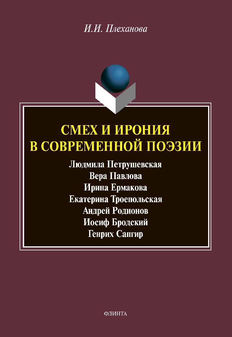 Смех и ирония в современной поэзии: сборник статей ISBN 978-5-9765-4451-2