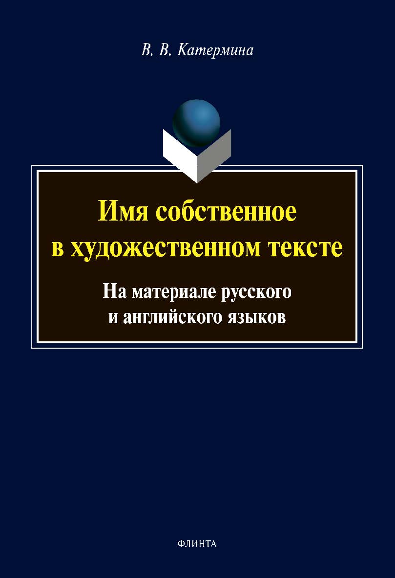 Имя собственное в художественном тексте (на материале русского и английского языков): монография ISBN 978-5-9765-4452-9