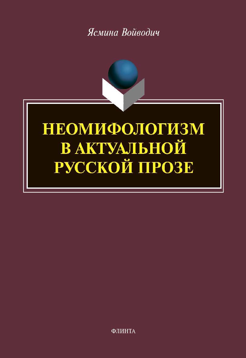 Неомифологизм в актуальной русской прозе : монография ISBN 978-5-9765-4453-6