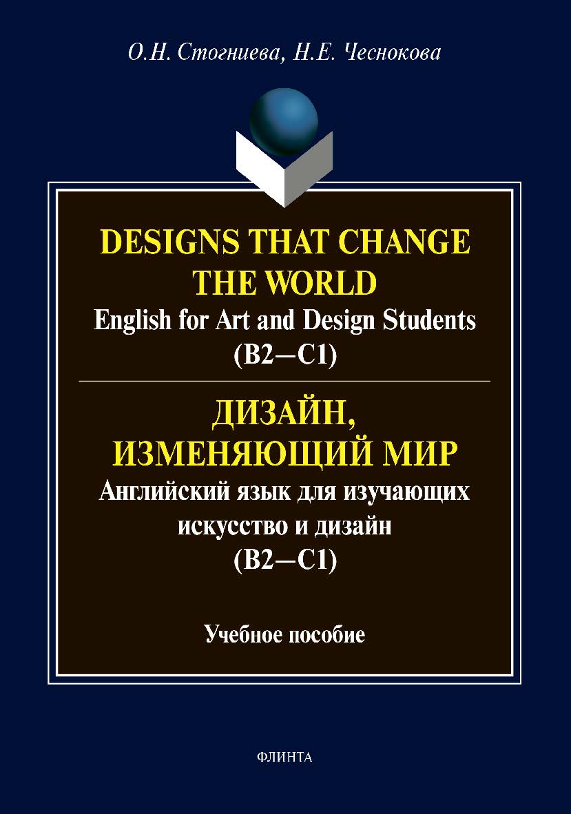 Designs that change the world: English for Art and Design Students (В2—C1). Дизайн, изменяющий мир: Английский язык для изучающих искусство и дизайн (В2—C1): Учебное пособие ISBN 978-5-9765-4455-0