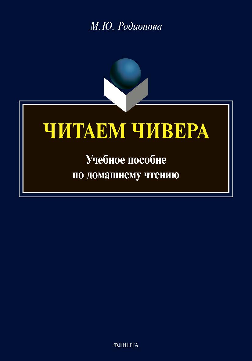 Читаем Чивера : Учебное пособие по домашнему чтению ISBN 978-5-9765-4456-7