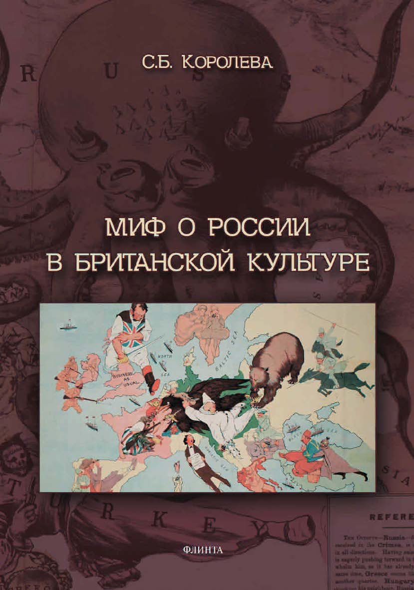 Миф о России в британской культуре : монография ISBN 978-5-9765-4457-4