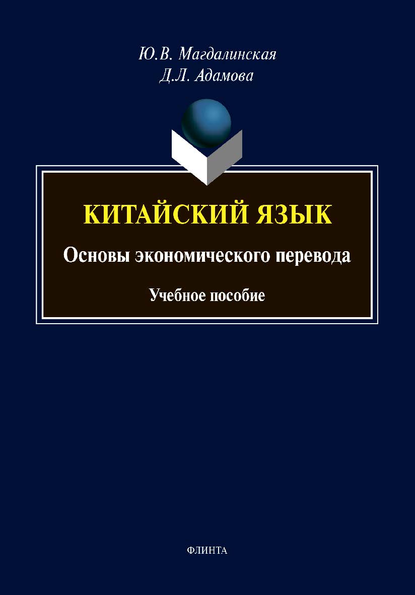 Китайский язык. Основы экономического перевода :учебное пособие ISBN 978-5-9765-4462-8