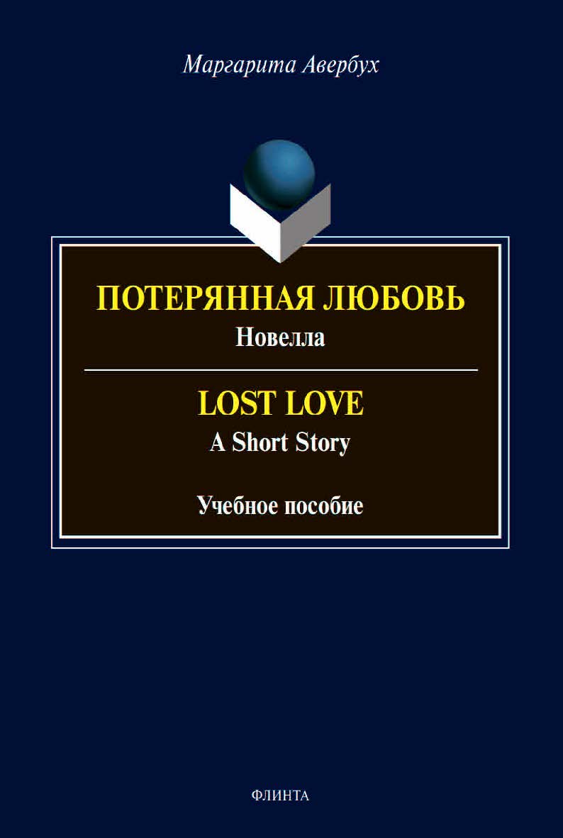 Потерянная любовь: [новелла]. Lost Love: [a short story]:учебное  пособие ISBN 978-5-9765-4463-5