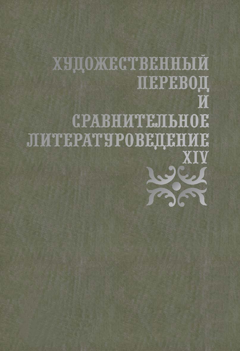Художественный перевод и сравнительное литературоведение. XIV: сборник научных трудов ISBN 978-5-9765-4466-6