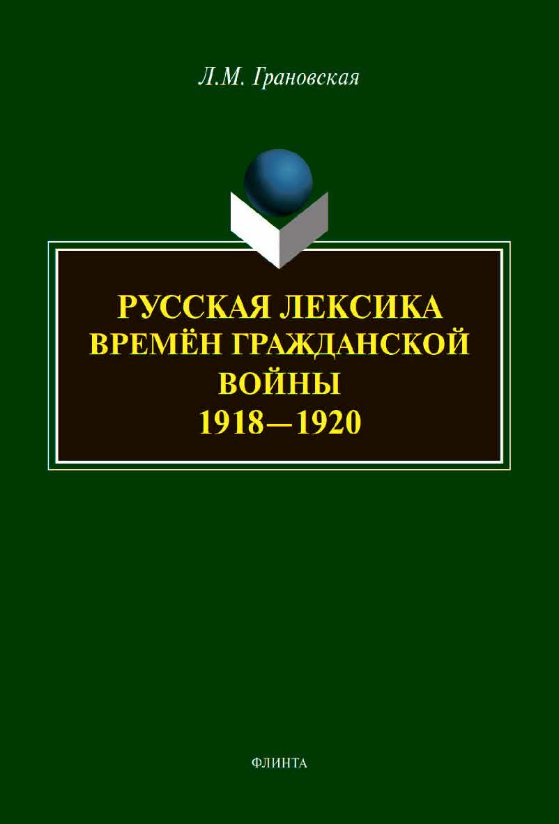 Русская лексика времён Гражданской войны 1918—1920 : монография ISBN 978-5-9765-4471-0