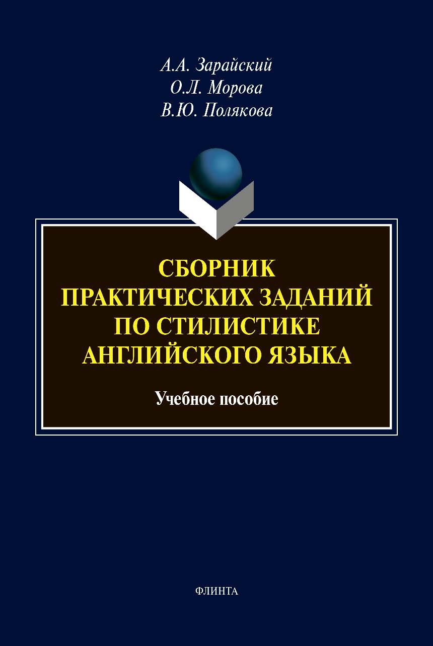 Сборник практических заданий по стилистике английского языка: Учебное пособие для аудиторной и самостоятельной работы студентов филологических специальностей ISBN 978-5-9765-4475-8
