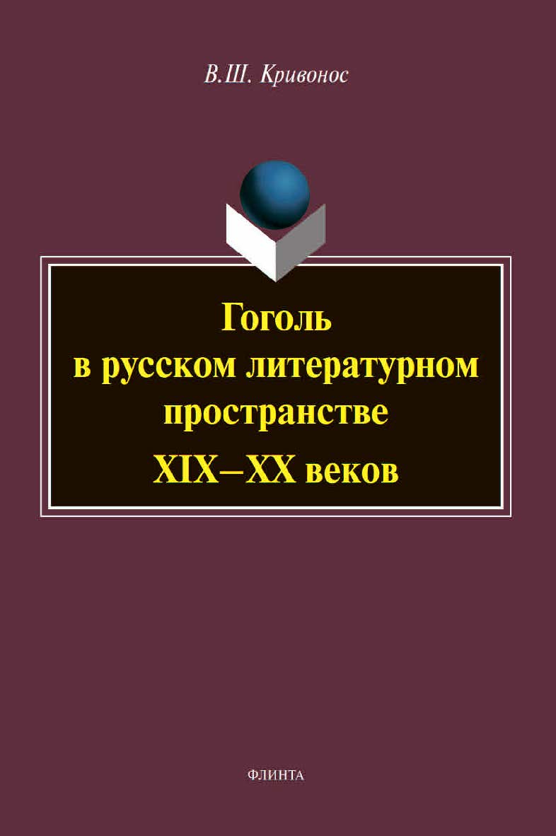 Гоголь в русском литературном пространстве XIX—XX веков : монография. — 2-е изд., испр. и доп. ISBN 978-5-9765-4480-2