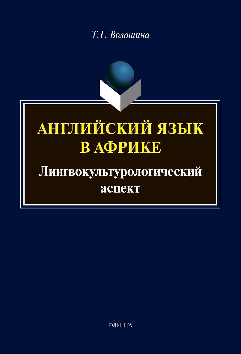 Английский язык в Африке: Лингвокультурологический аспект : монография ISBN 978-5-9765-4481-9