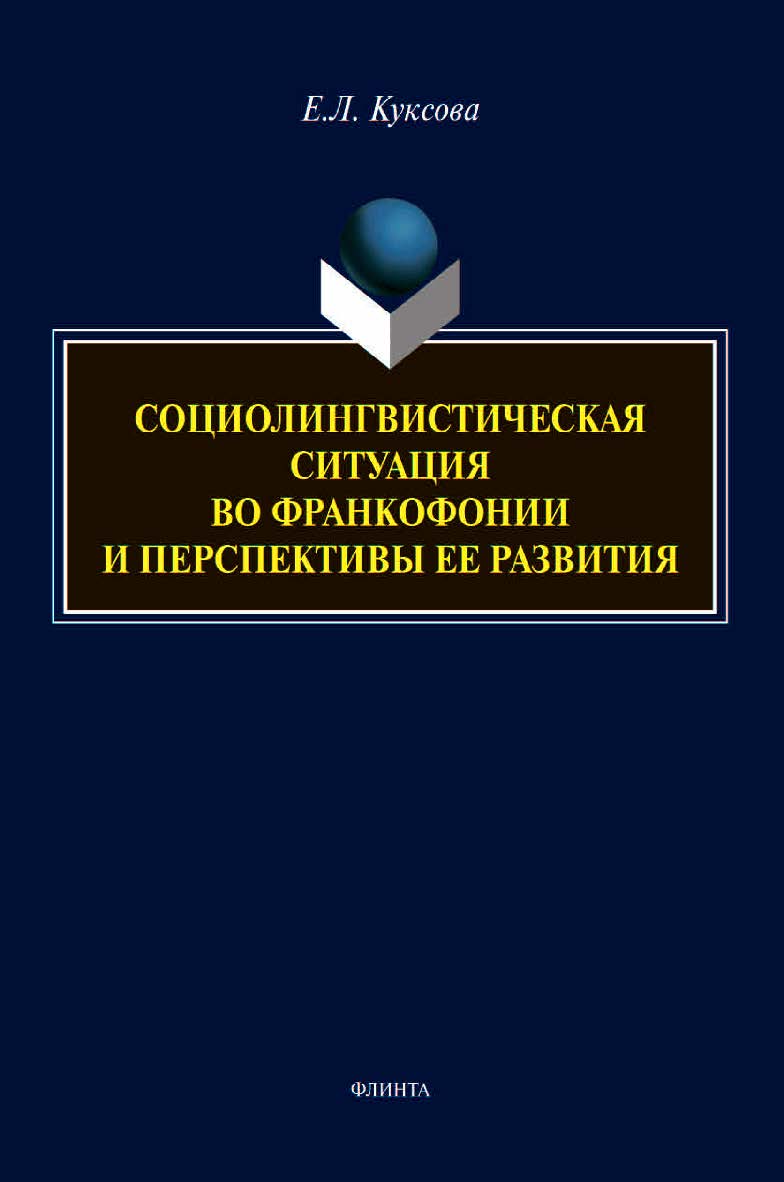 Социолингвистическая ситуация во Франкофонии и перспективы ее развития : монография ISBN 978-5-9765-4482-6