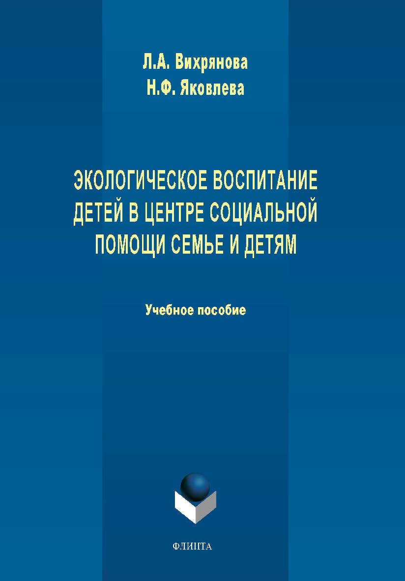 Экологическое воспитание детей в центре социальной помощи семье и детям: учебное пособие. — 2-е изд., стер. Учебное пособие ISBN 978-5-9765-4485-7