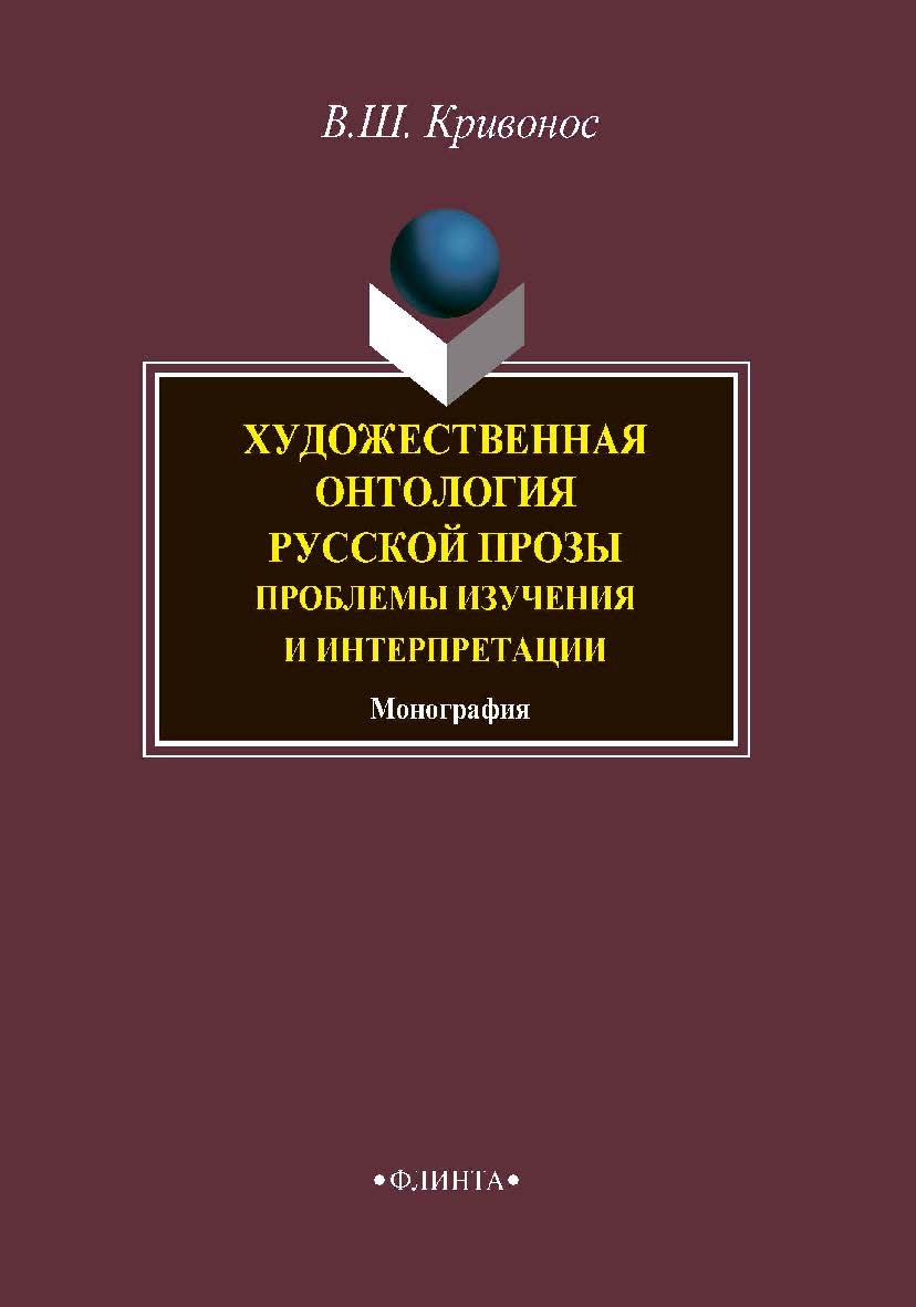 Художественная онтология русской прозы: Проблемы изучения и интерпретации: монография.  Монография ISBN 978-5-9765-4487-1