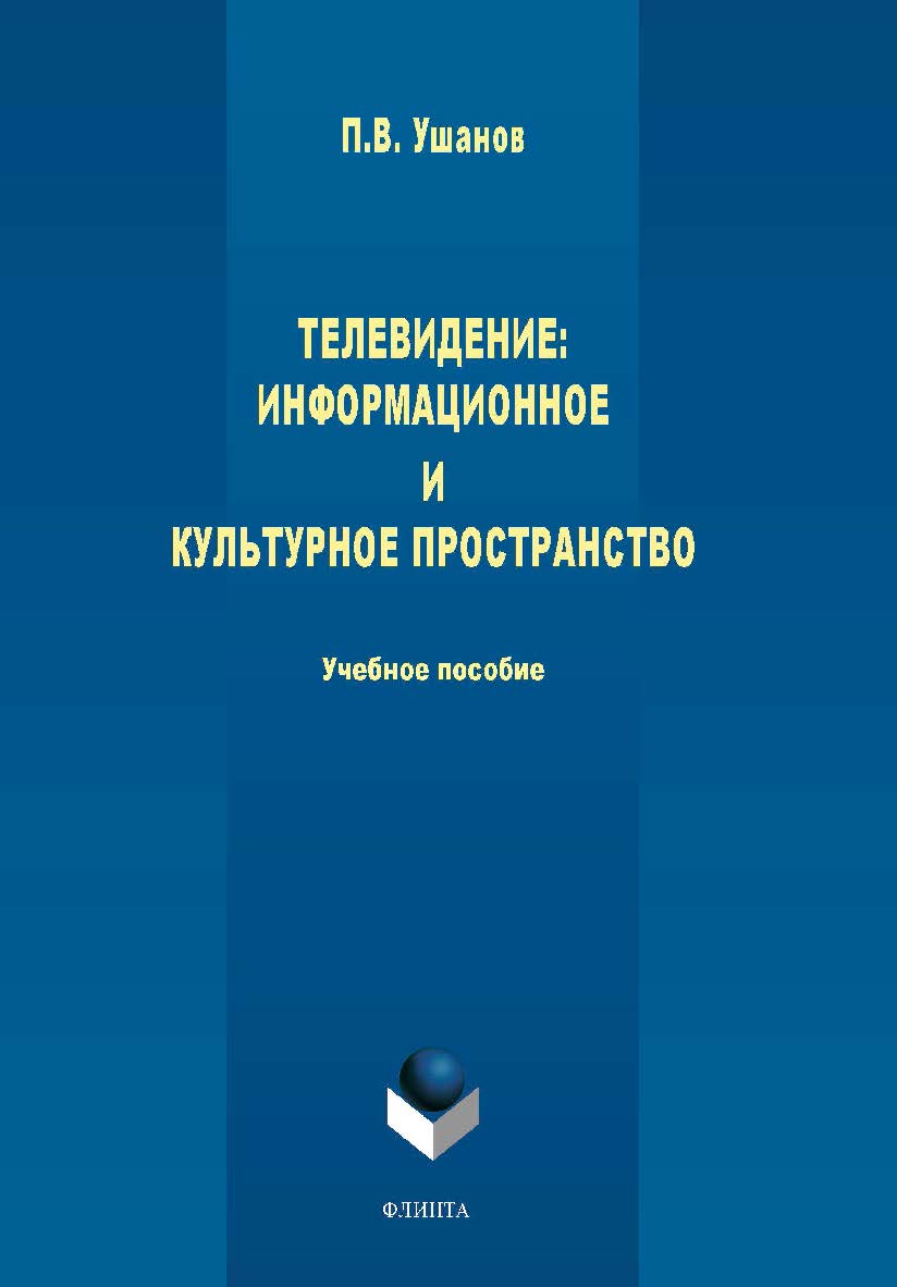 Телевидение: информационное и культурное пространство: Учебное пособие. Учебное пособие ISBN 978-5-9765-4488-8