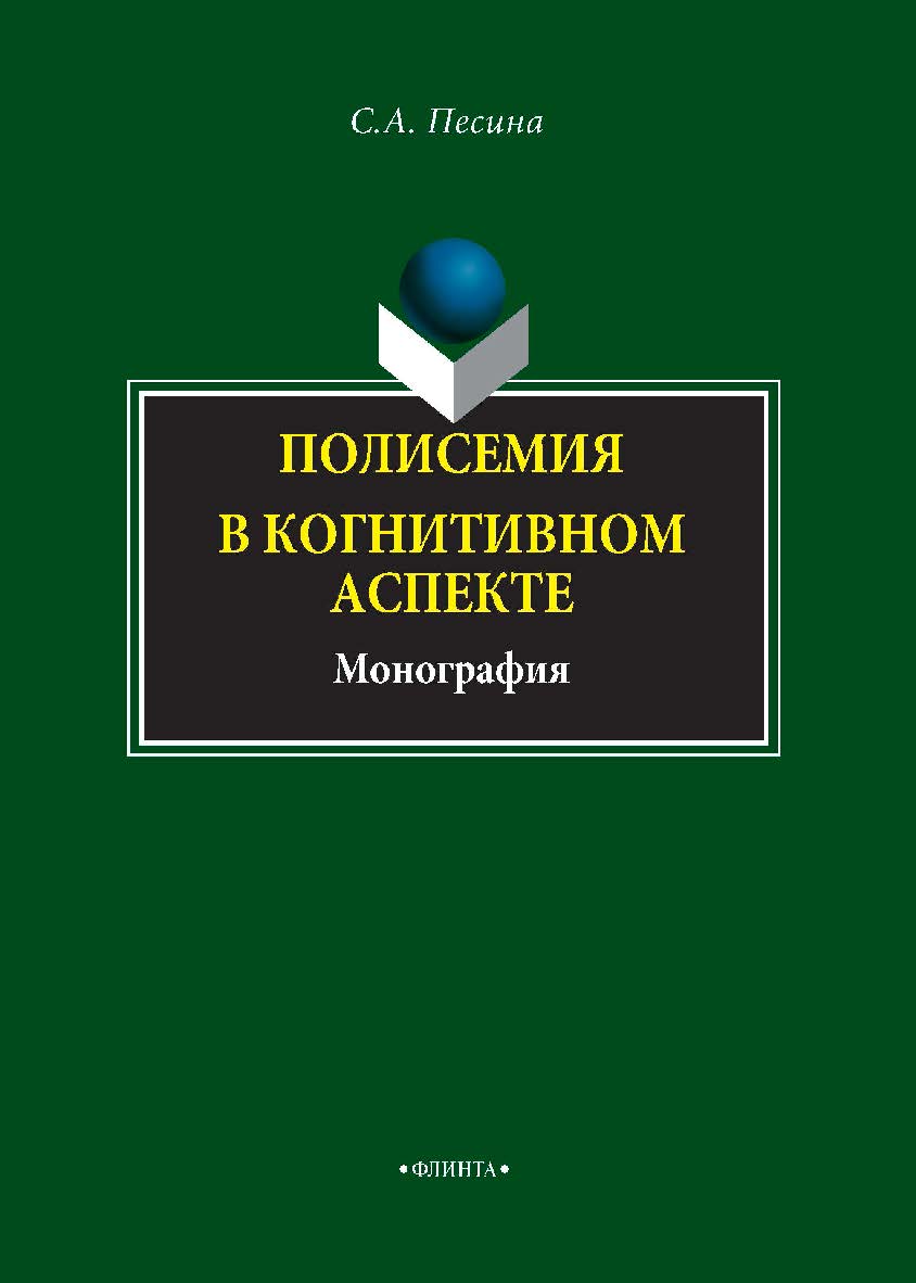 Полисемия в когнитивном аспекте: монография. — 2-е изд., перераб. Монография ISBN 978-5-9765-4492-5