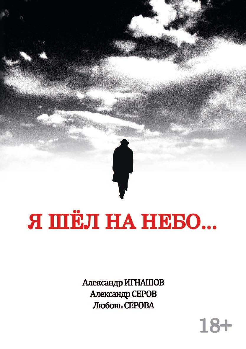Я шел на небо..: роман ISBN 978-5-9765-4495-6