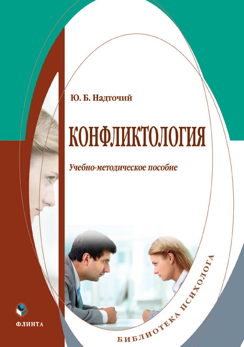 Конфликтология : учебное -метод. пособие ISBN 978-5-9765-4496-3