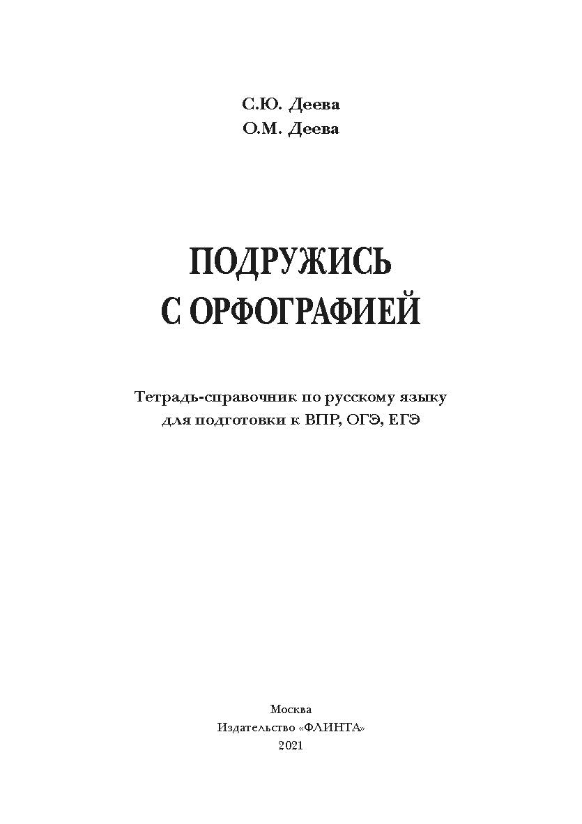 Подружись с орфографией : тетрадь-справочник по русскому языку для подготовки к ВПР, ОГЭ, ЕГЭ ISBN 978-5-9765-4498-7