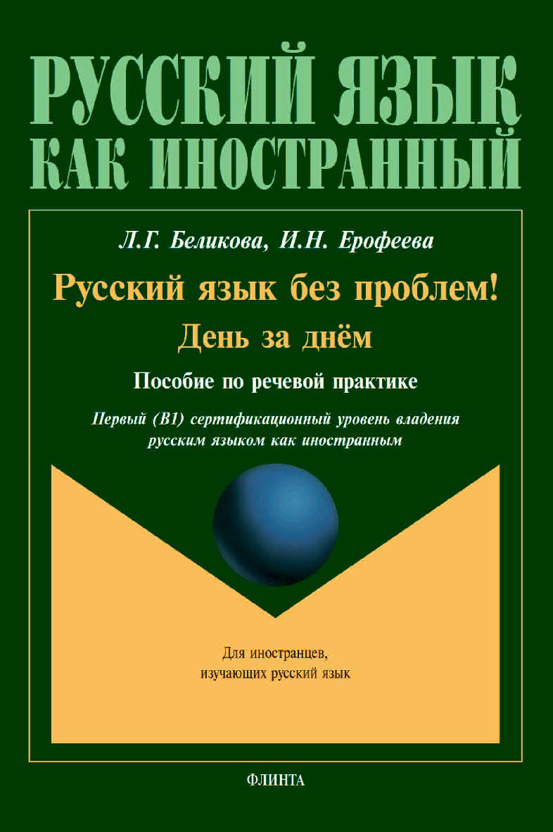 Русский язык без проблем! День за днём : пособие по речевой практике / пер. А. Потапова. ISBN 978-5-9765-4500-7