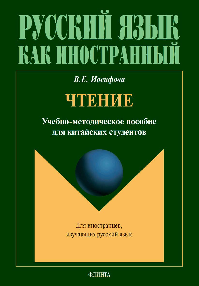 Чтение : учебное -метод. пособие для китайских студентов ISBN 978-5-9765-4504-5