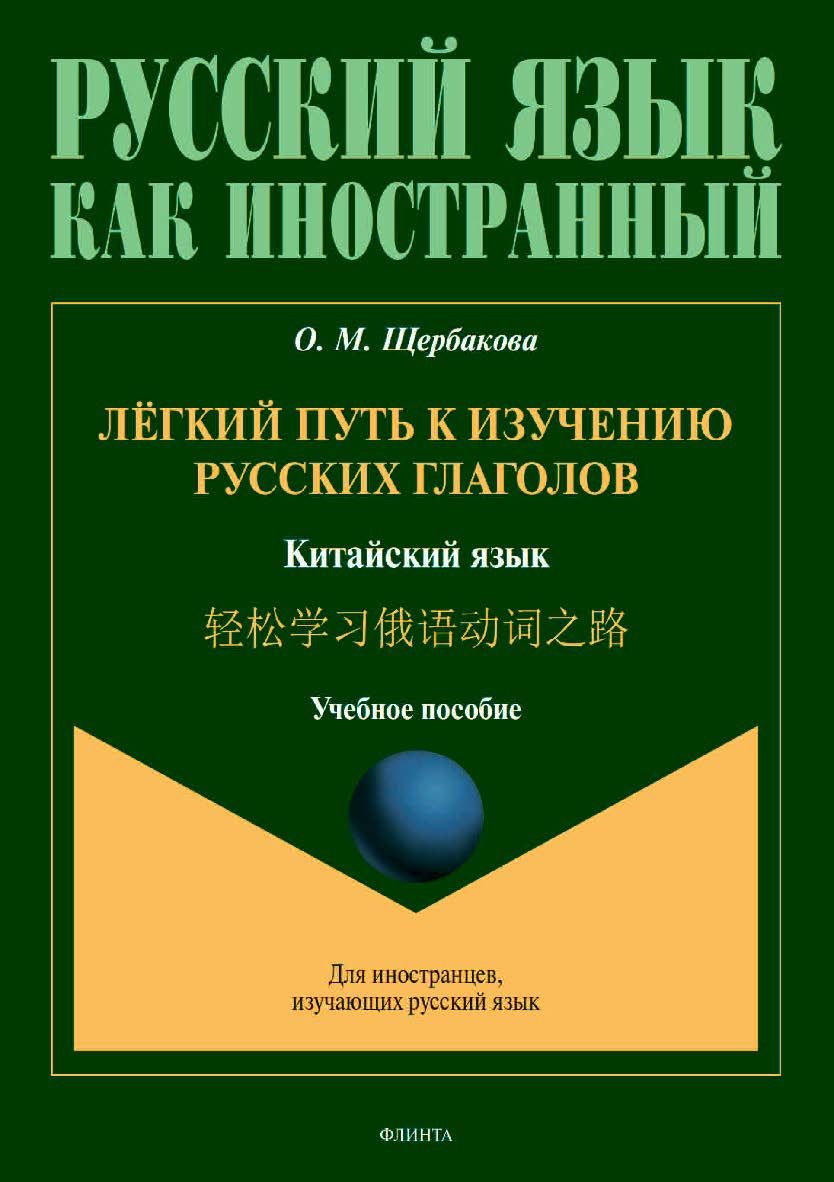 Лёгкий путь к изучению русских глаголов. Китайский язык. : учебное пособие ISBN 978-5-9765-4505-2