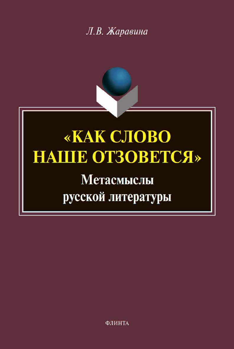 «Как слово наше отзовется»: метасмыслы русской литературы : сборник статей ISBN 978-5-9765-4506-9