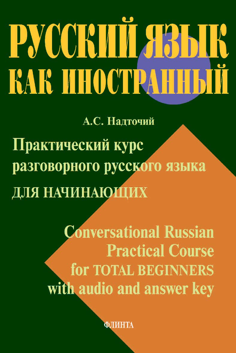 Практический курс разговорного русского языка для начинающих. Conversational Russian Practical Course for Total Beginners with audio and answer key :учебное пособие. ISBN 978-5-9765-4507-6