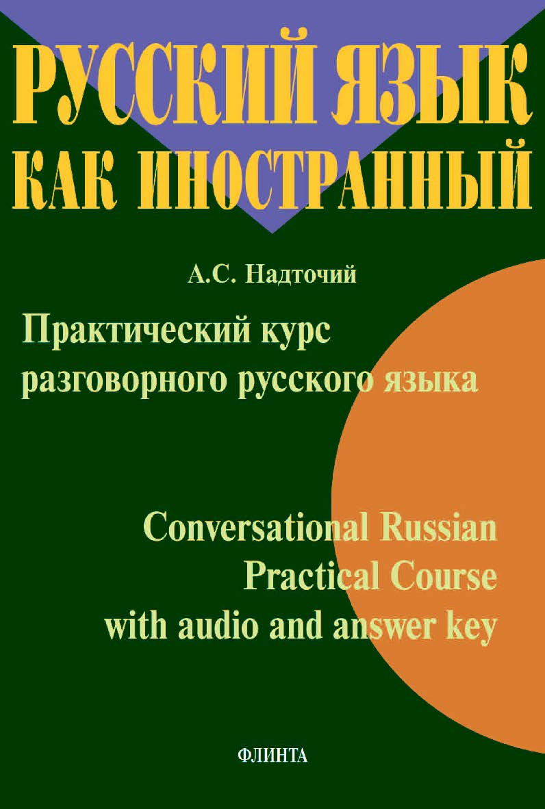 Практический курс разговорного русского языка. Conversational Russian Practical Course for Total Beginners with audio and answer key :учебное пособие ISBN 978-5-9765-4508-3
