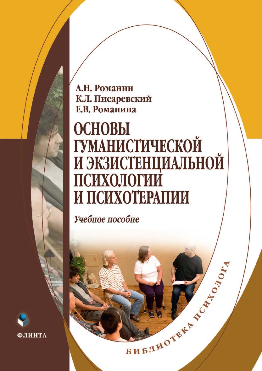 Основы гуманистической и экзистенциальной психологии и психотерапии: учебное  пособие ISBN 978-5-9765-4511-3