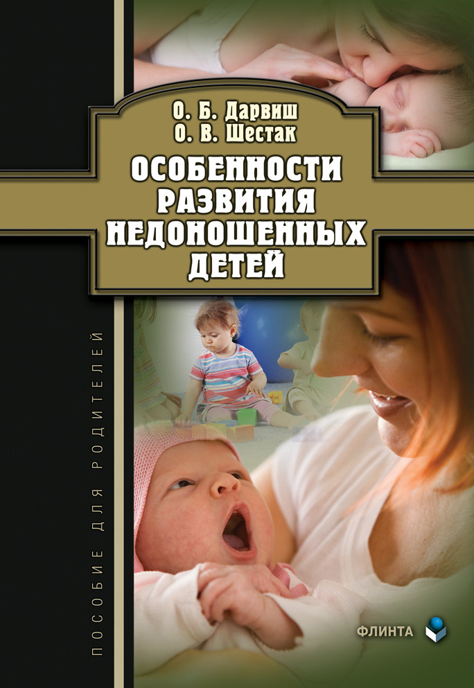 Особенности развития недоношенных детей : пособие для родителей ISBN 978-5-9765-4512-0