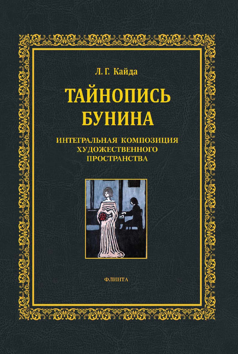 Тайнопись Бунина. Интегральная композиция художественного пространства : монография ISBN 978-5-9765-4513-7