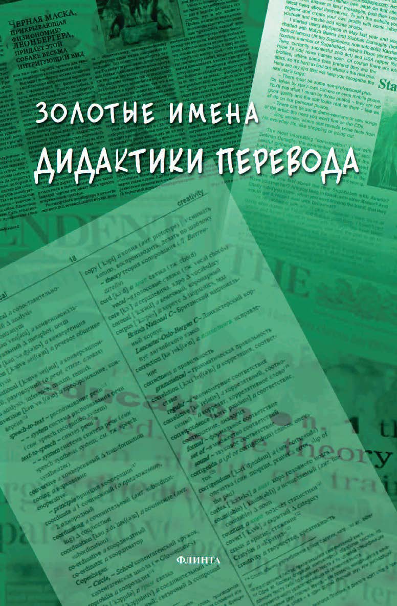 Золотые имена дидактики перевода : коллективная монография ISBN 978-5-9765-4514-4