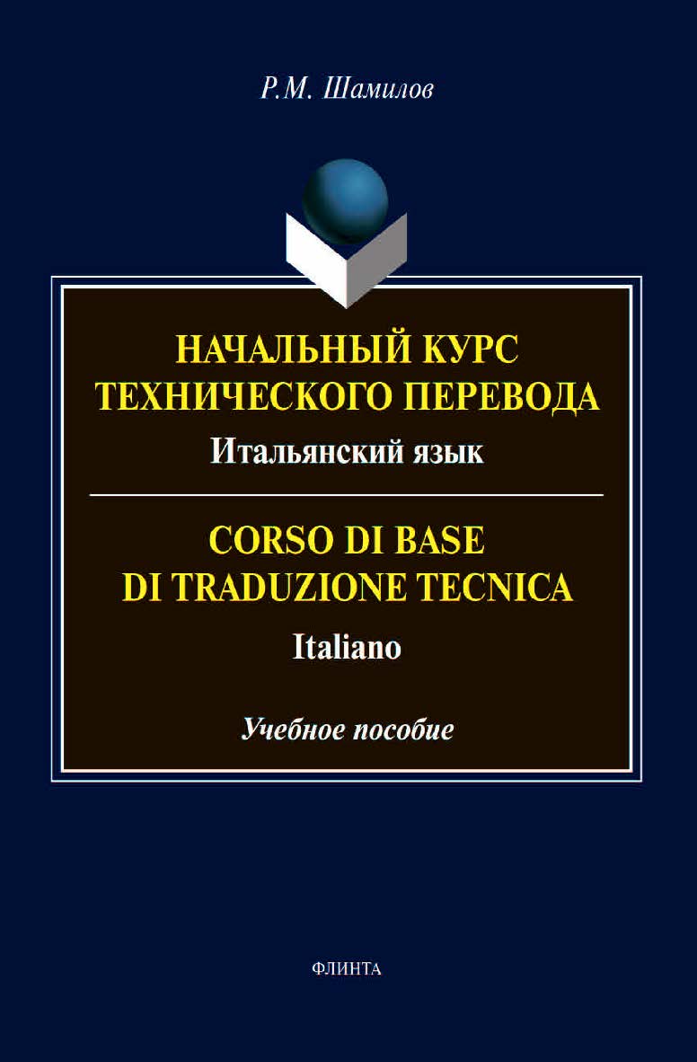 Начальный курс технического перевода. Итальянский язык. Corso di base di traduzione tecnica. Italiano: учебное пособие ISBN 978-5-9765-4516-8