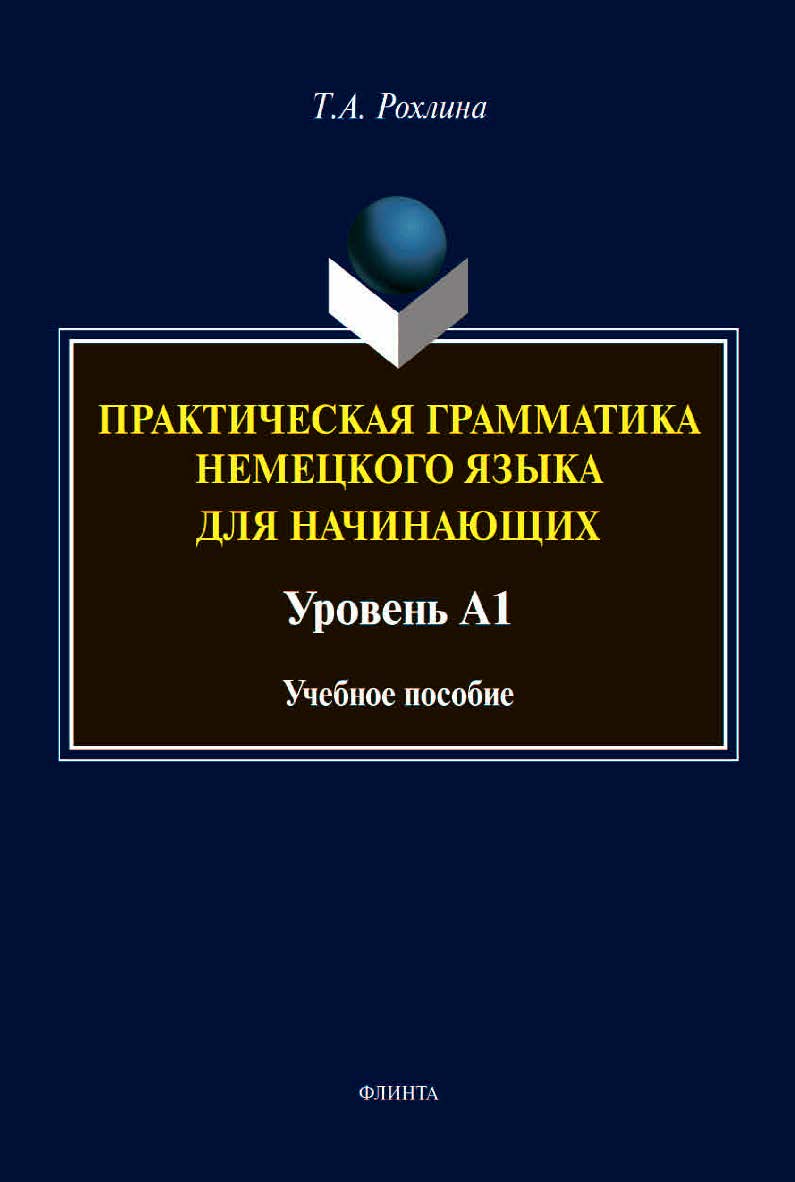 Практическая грамматика немецкого языка для начинающих. Уровень А1 : учебное пособие ISBN 978-5-9765-4517-5