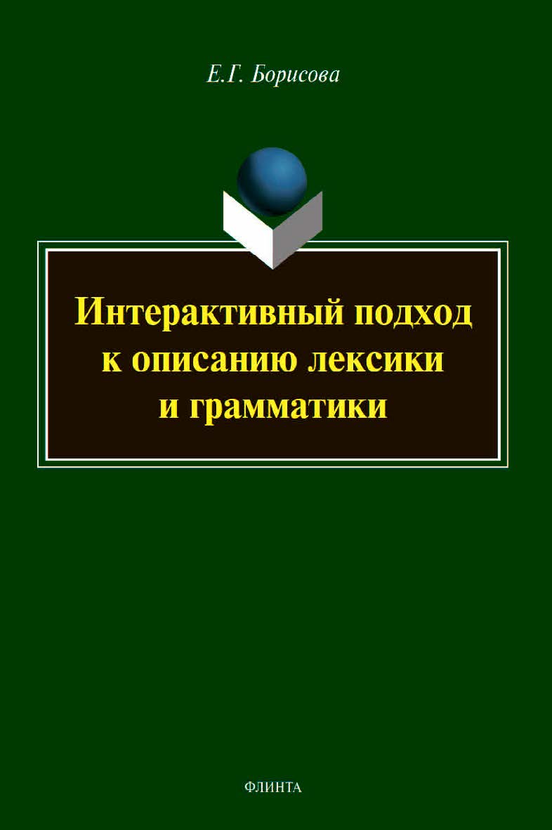 Интерактивный подход к описанию лексики и грамматики : монография ISBN 978-5-9765-4520-5