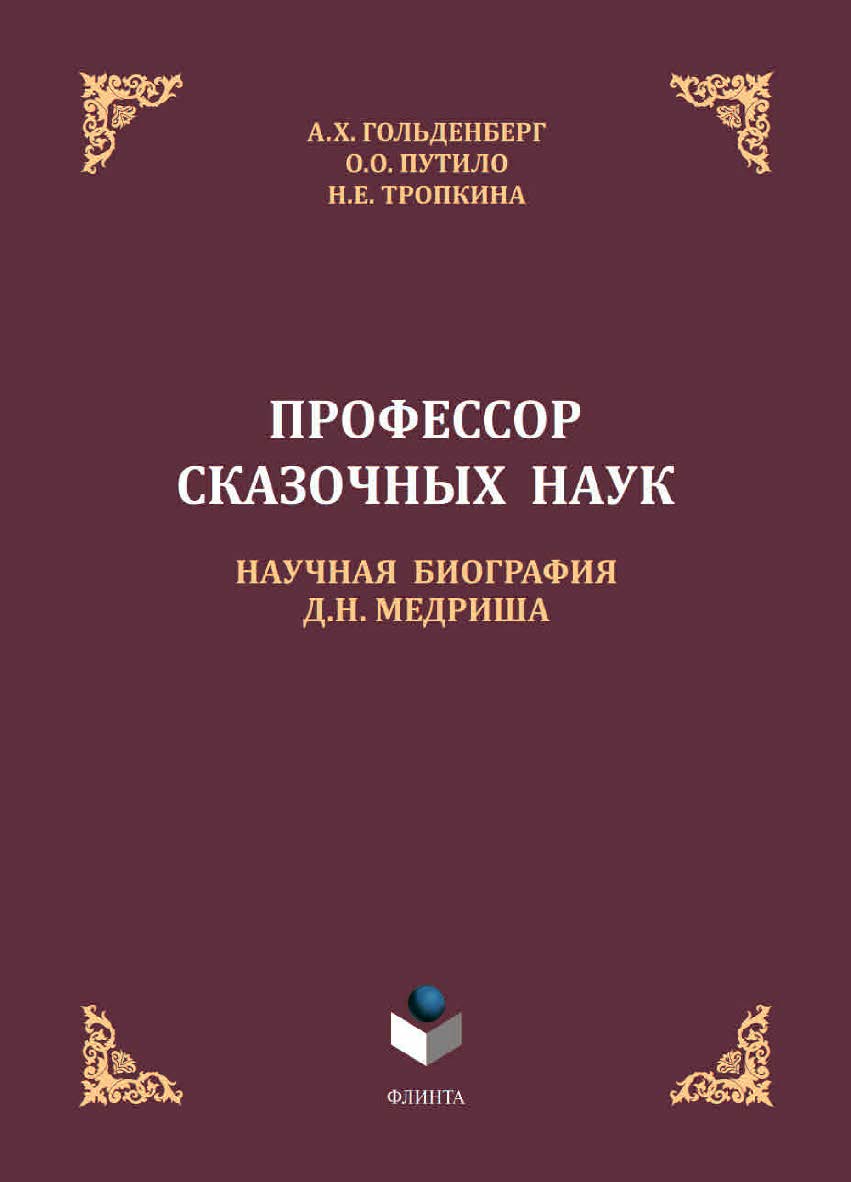 Профессор сказочных наук. Научная биография Д.Н. Медриша : монография ISBN 978-5-9765-4522-9
