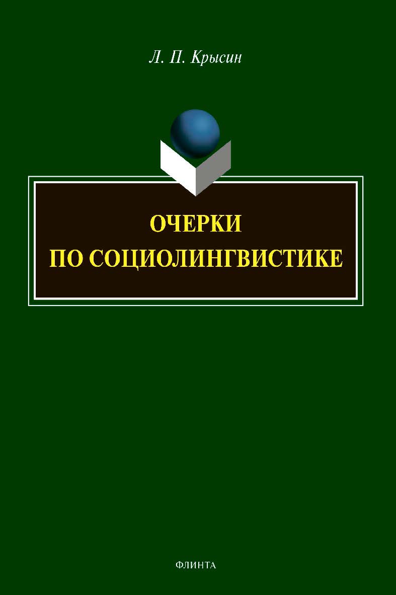 Очерки по социолингвистике ISBN 978-5-9765-4524-3