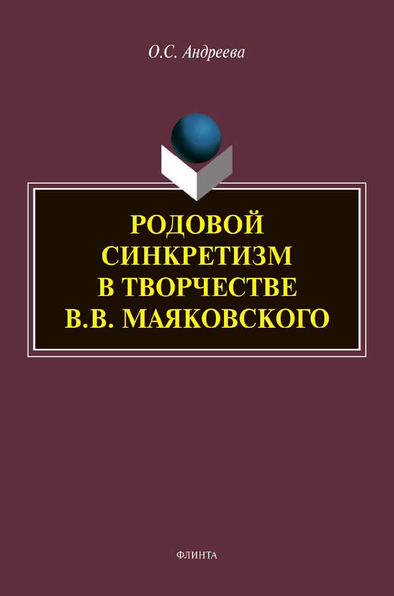 Родовой синкретизм в творчестве В.В. Маяковского : монография ISBN 978-5-9765-4526-7