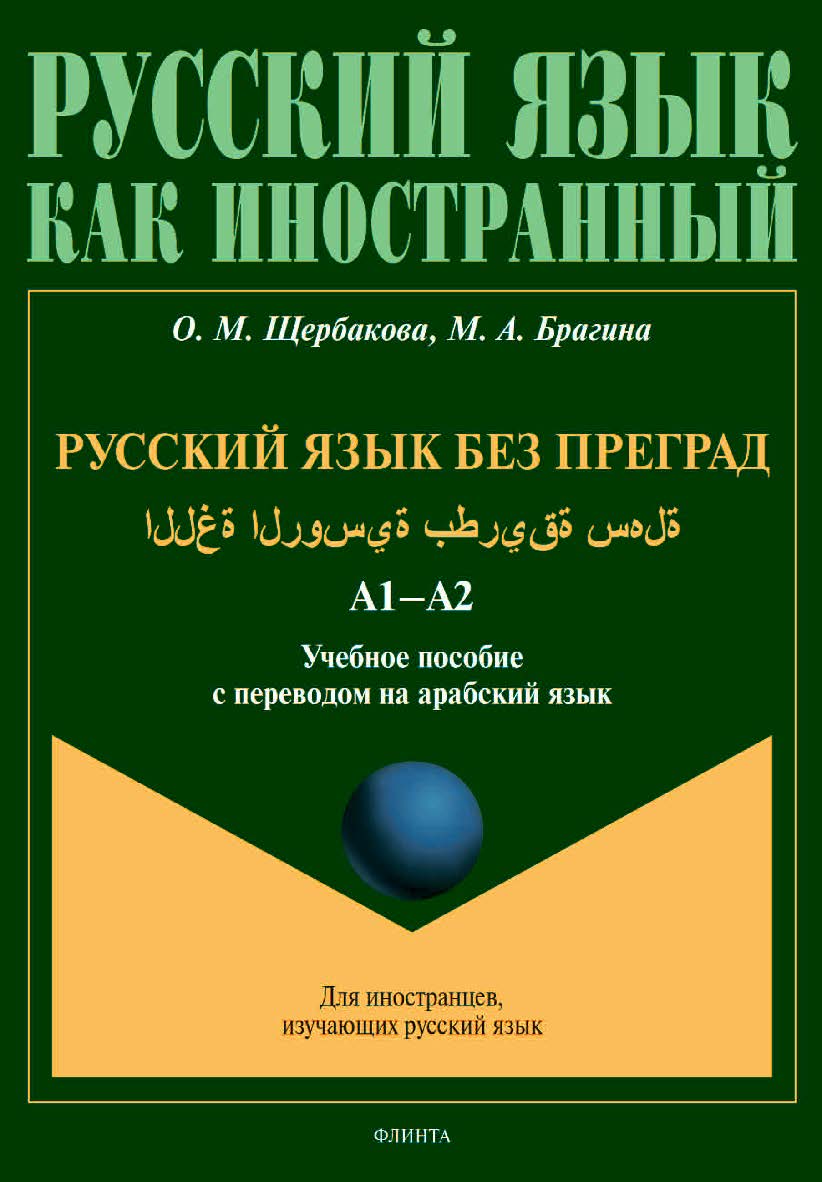Русский язык без преград.: учебное пособие с переводом на арабский язык. - (Русский язык как иностранный.) ISBN 978-5-9765-4527-4