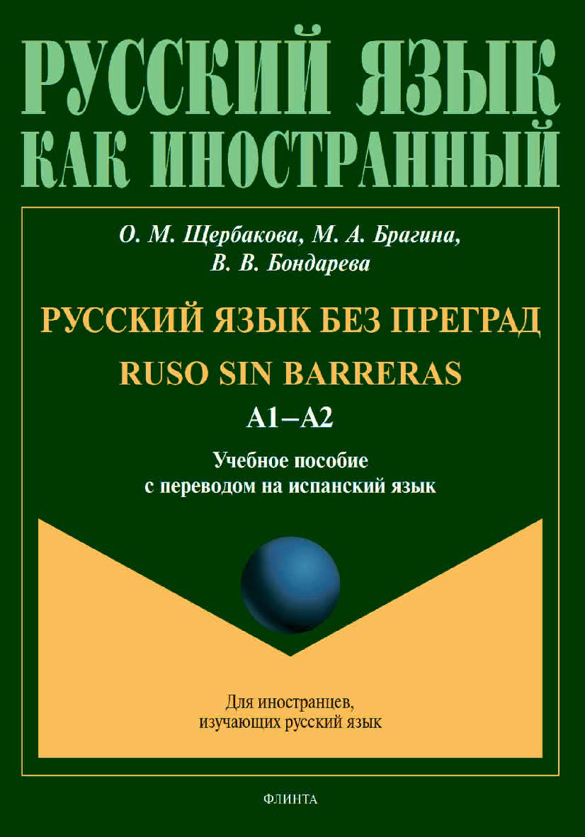 Русский язык без преград. Ruso sin barreras: учебное пособие с переводом на испанский язык ISBN 978-5-9765-4528-1