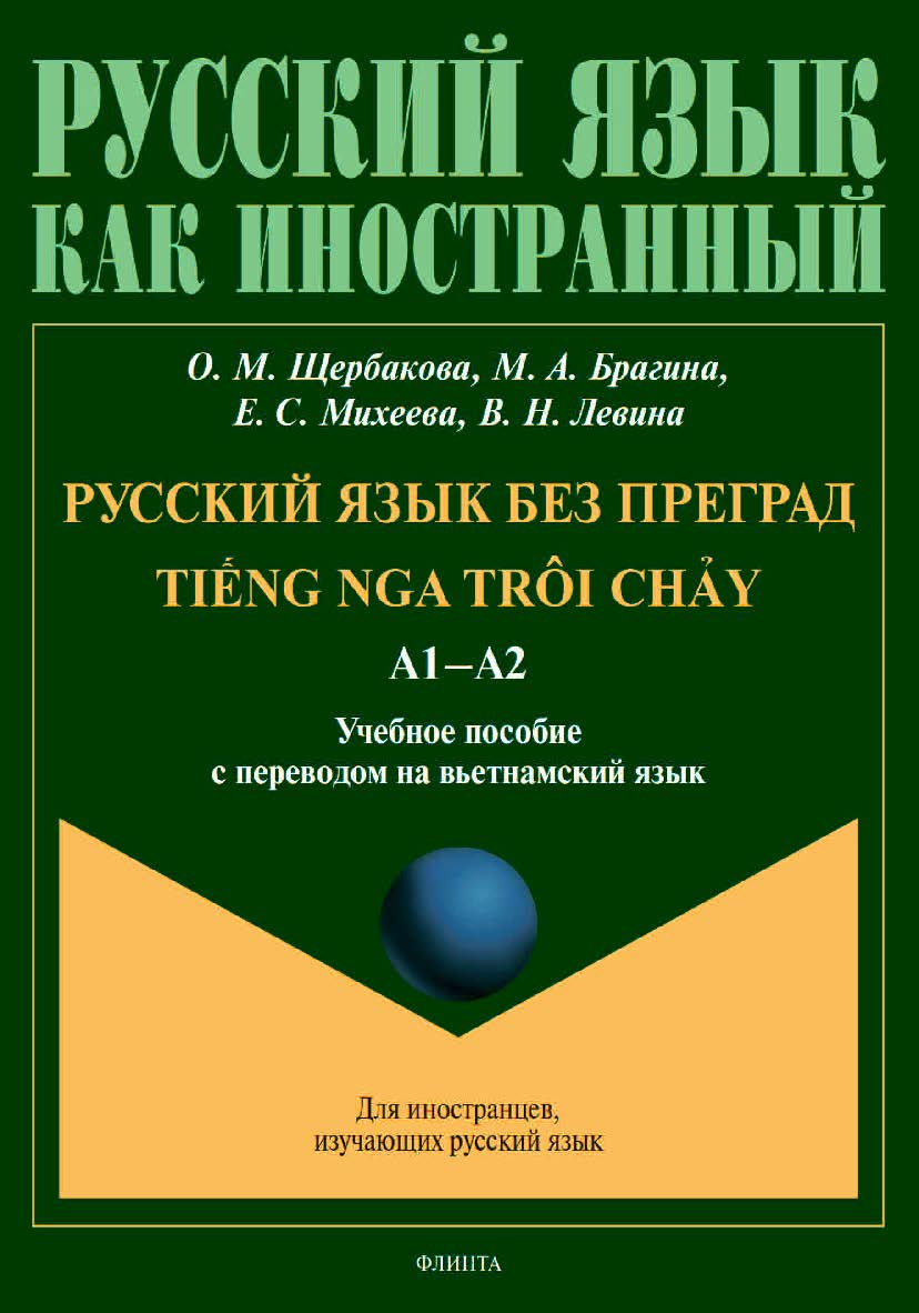 Русский язык без преград.: учебное  пособие с переводом на вьетнамский язык ISBN 978-5-9765-4529-8